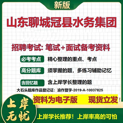 山东聊城冠县水务集团2026国企招聘笔试面试校招社招备考资料 行测综合基础复习讲义高频考点测评模拟真题  综合测试大石头题库