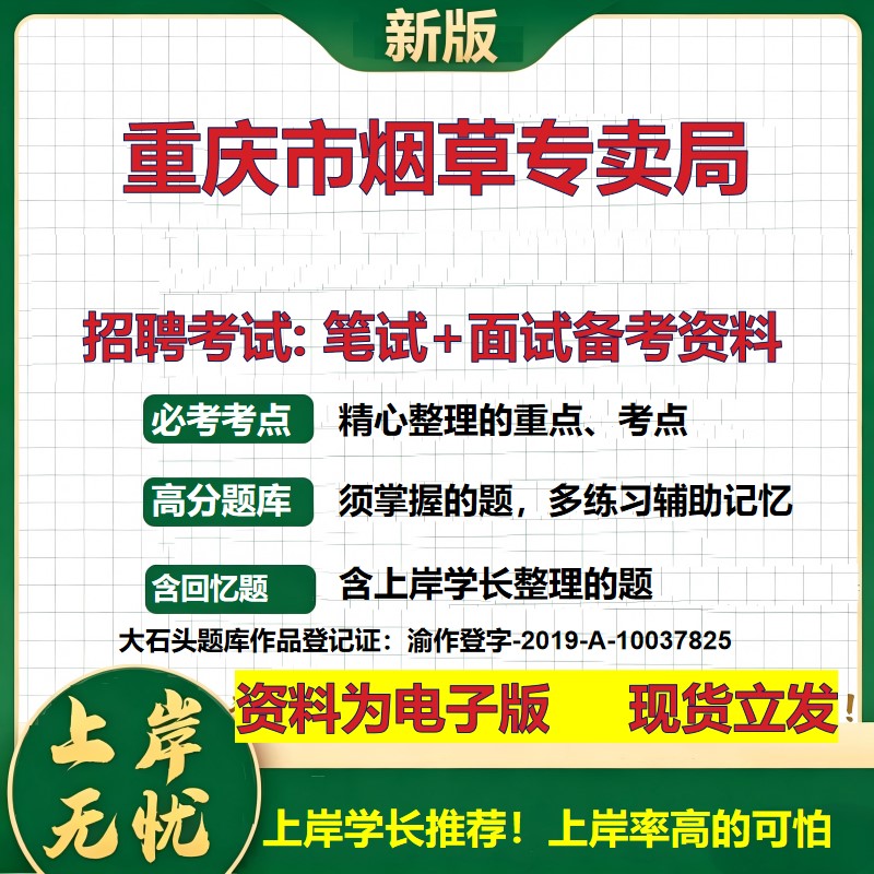 重庆市烟草专卖局2026国企招聘笔试面试校招社招备考资料 行测综合基础复习讲义高频考点测评模拟真题 应届生综合测试大石头题库