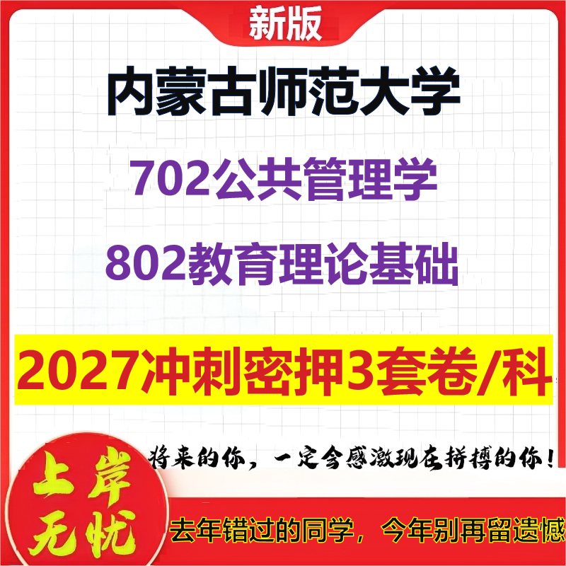 2027内蒙古师范大学702公共管理学802教育理论基础考研冲刺押题模拟密训预测卷