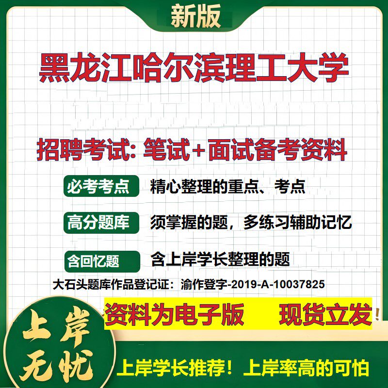 2026年黑龙江哈尔滨理工大学招聘笔试面试备考资料 综合基础复习讲义高频考点测评模拟真题综合测试大石头题库