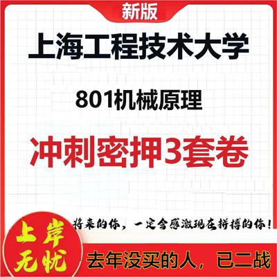 26年上海工程技术大学801机械原理考研冲刺押题模拟密训卷