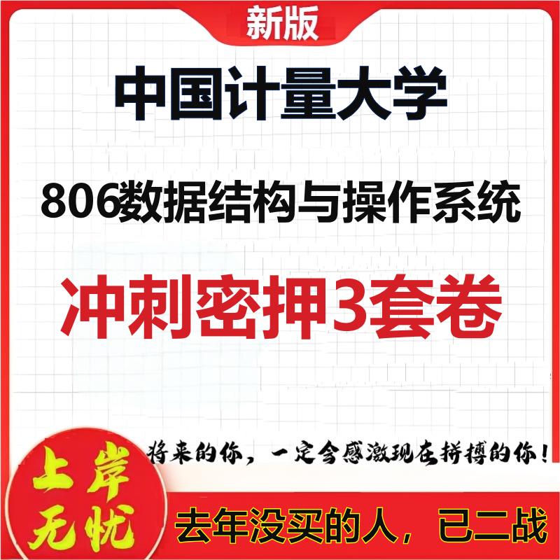 26年中国计量大学806数据结构与操作系统考研冲刺押题模拟卷