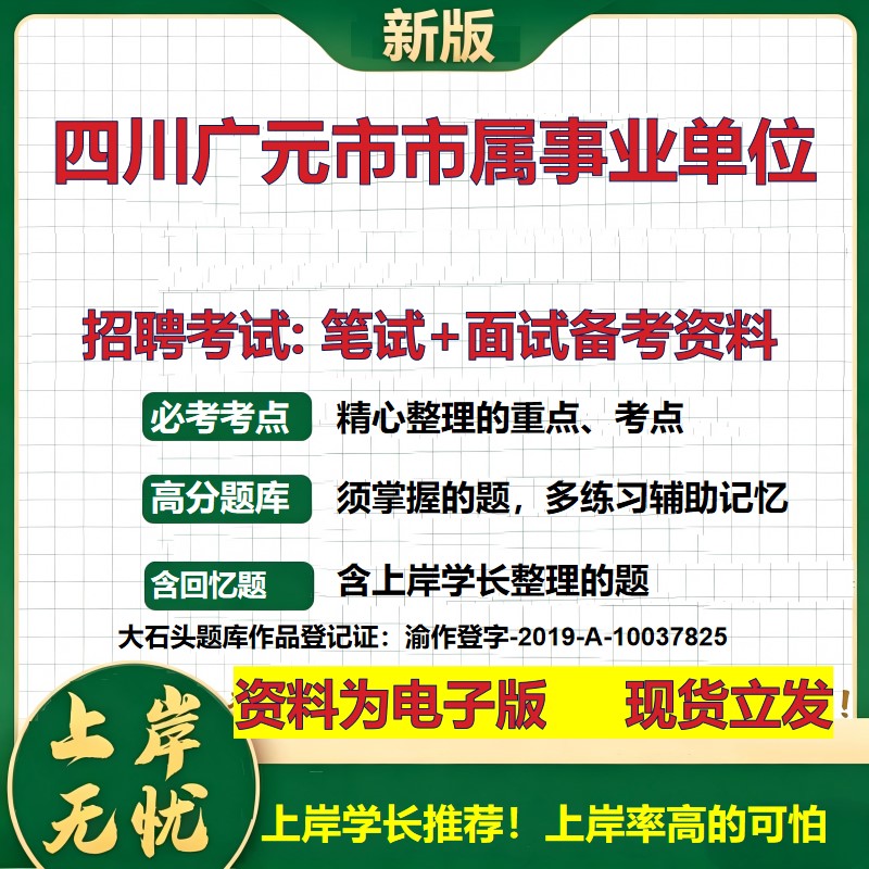 2026年四川广元市市属事业单位招聘笔试面试备考资料 综合基础复习讲义高频考点测评模拟真题综合测试大石头题库