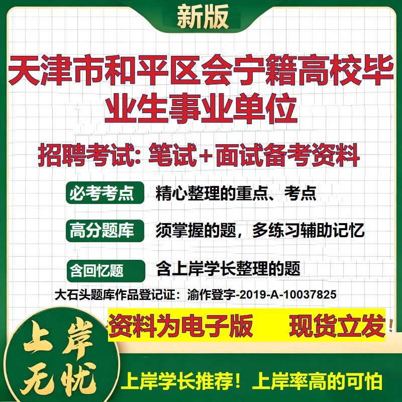 2026年天津市和平区会宁籍高校毕业生事业单位招聘笔试面试备考资料 综合基础复习讲义高频考点测评模拟真题综合测试大石头题库
