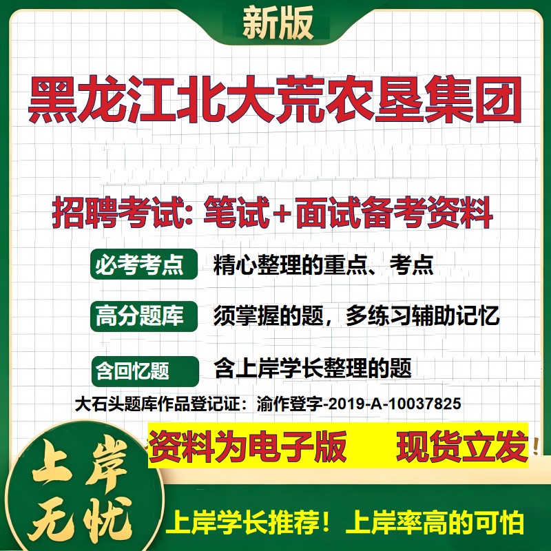 黑龙江北大荒农垦集团2026国企招聘笔试面试校招社招备考资料 行测综合基础复习讲义高频考点测评模拟真题 综合测试大石头题库