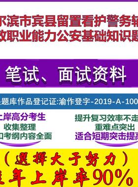2025年哈尔滨市宾县留置看护警务辅助行政职业能力公安基础知识笔试面试考试真题复习资料大石头题库