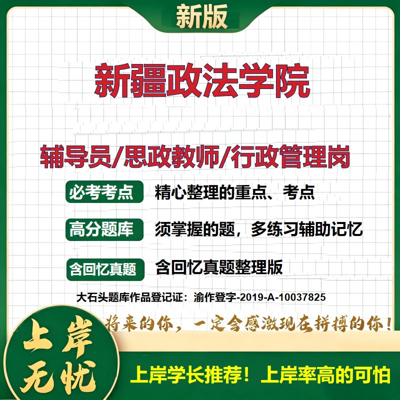 新疆政法学院辅导员考试资料思政课教师2026高校辅导员招聘笔试面试真题题库笔记结构化面试时政教育学心理学大石头题库