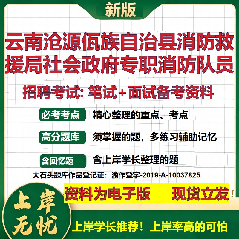 2026年云南沧源佤族自治县消防救援局社会政府专职消防队员招聘笔试面试备考资料 综合基础高频考点模拟真题综合测试大石头题库