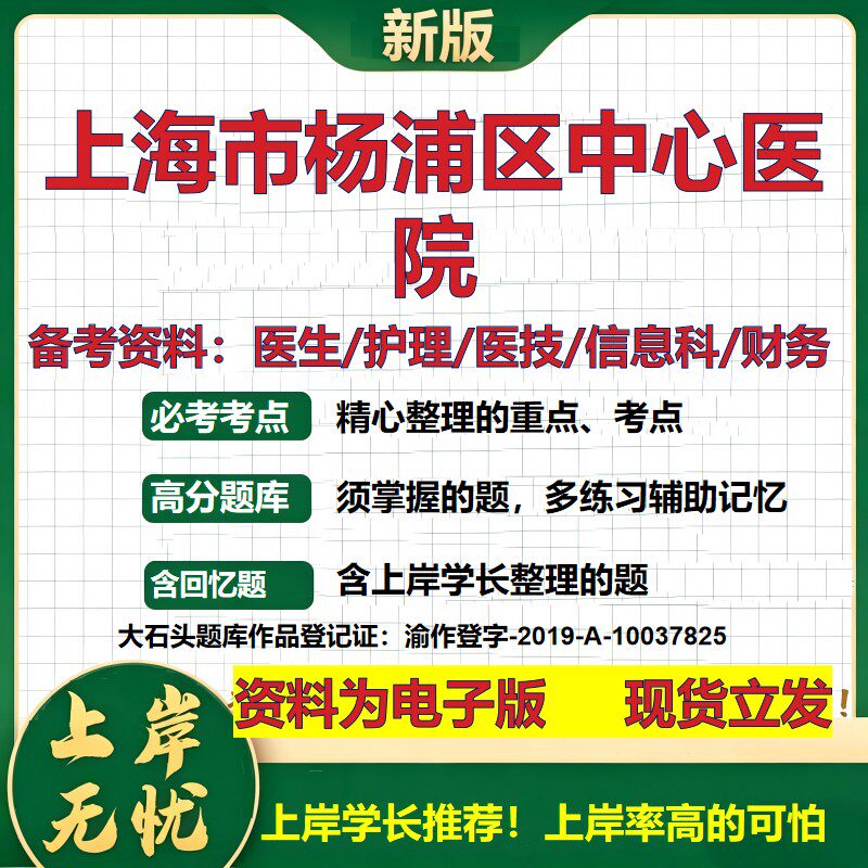 上海市杨浦区中心医院2026卫生系统招聘笔试医院面试备考资料医疗综合医学基础信息科计算机护理药学影像检验模拟真题 大石头题库