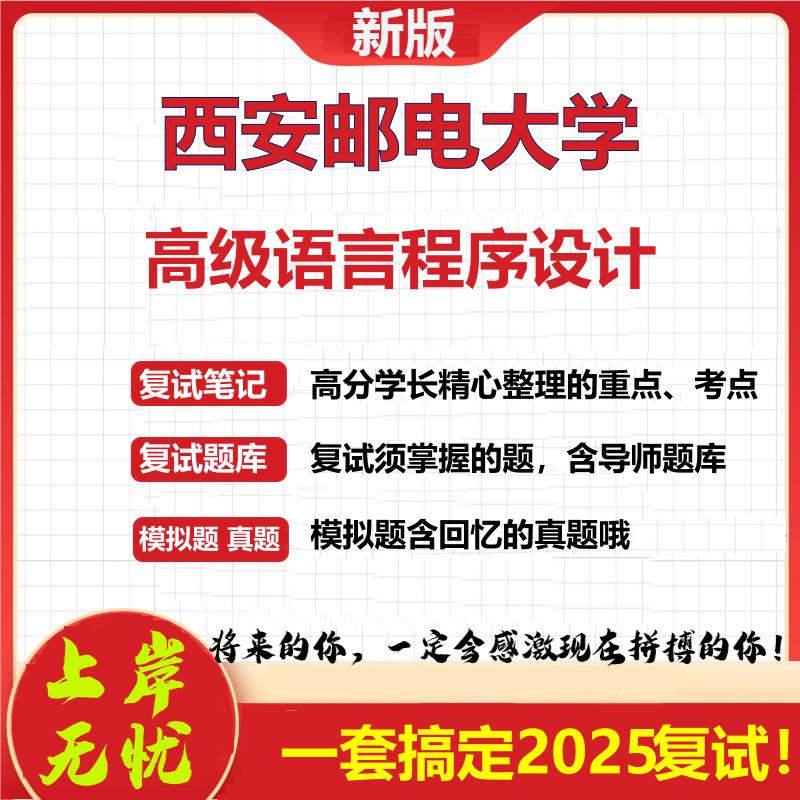 西安邮电大学085412网络与信息安全考研复试高级语言程序设计真题