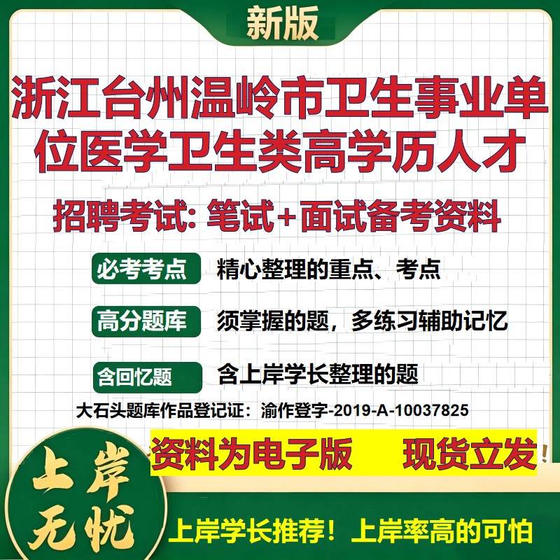 2026年浙江台州温岭市卫生事业单位医学卫生类高学历人才招聘笔试面试备考资料 综合基础讲义高频考点模拟真题综合测试大石头题库