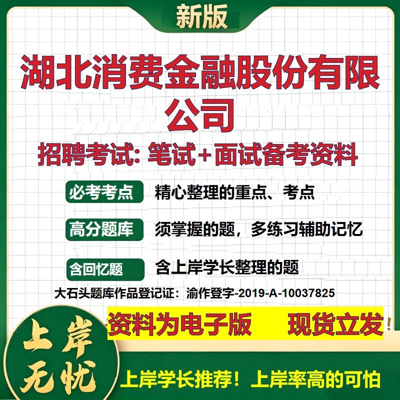 湖北消费金融股份公司2026国企招聘笔试面试校招社招备考资料 行测综合基础复习讲义高频考点测评模拟真题  综合测试大石头题库