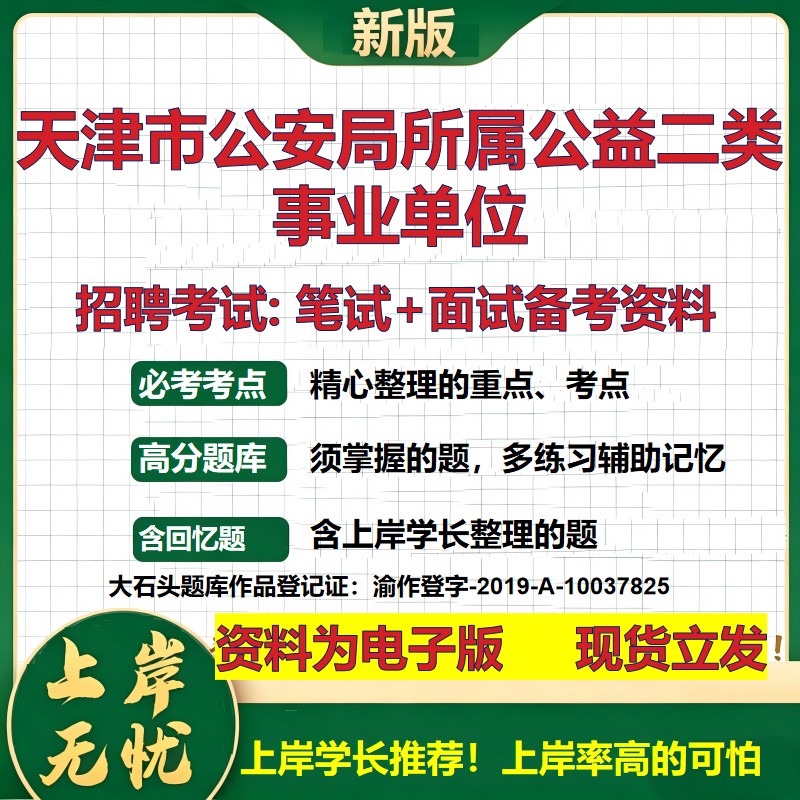 2026年天津市公安局所属公益二类事业单位招聘笔试面试备考资料 综合基础复习讲义高频考点测评模拟真题综合测试大石头题库