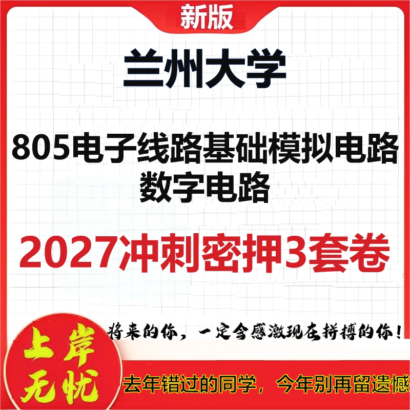 2027兰州大学805电子线路基础模拟电路数字电路考研冲刺押题模拟密训预测卷