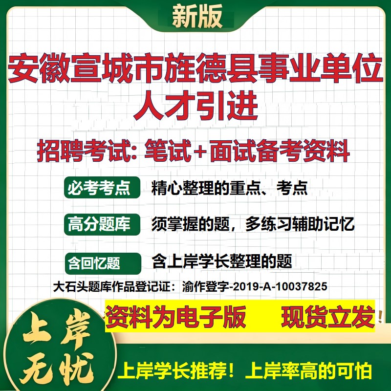 2026年安徽宣城市旌德县事业单位人才引进招聘笔试面试备考资料 综合基础复习讲义高频考点测评模拟真题综合测试大石头题库