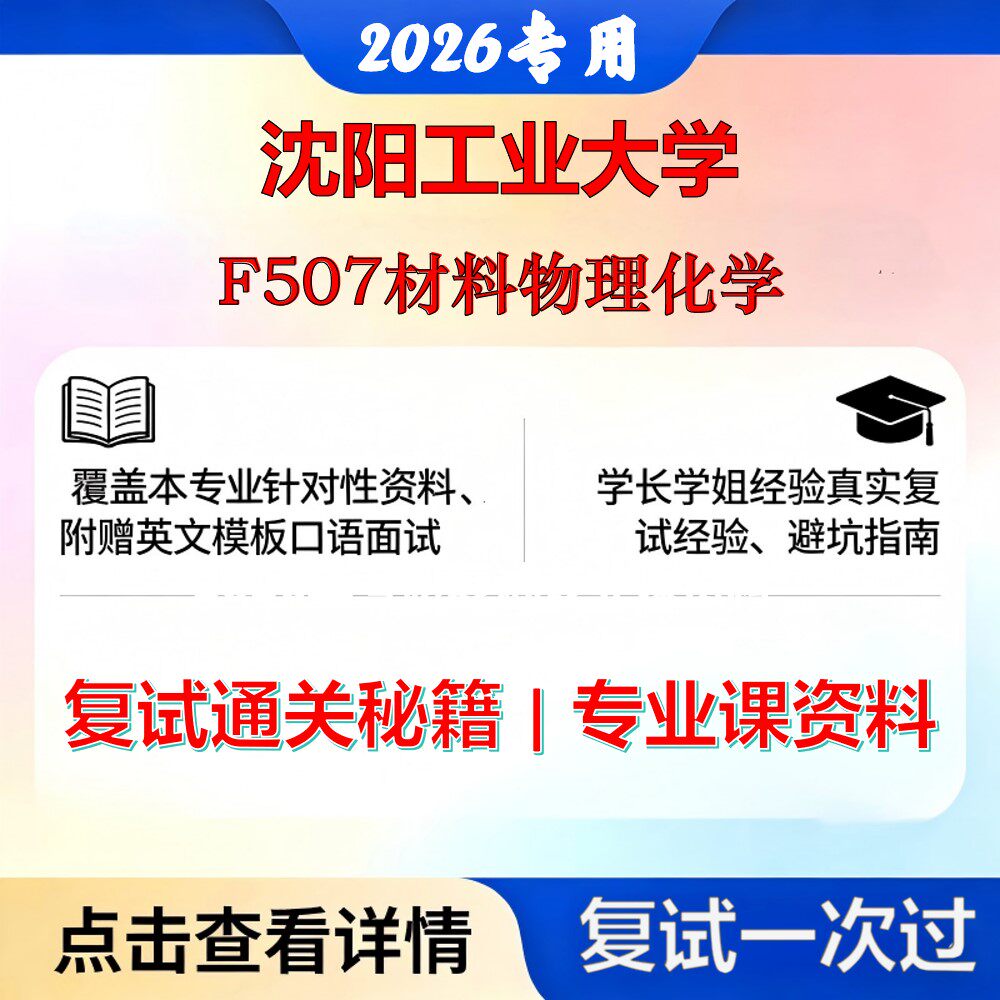 沈阳工业大学 沈工大085700资源与环境F507材料物理化学考研复试真题库资料石头题库2026年（现货立发）