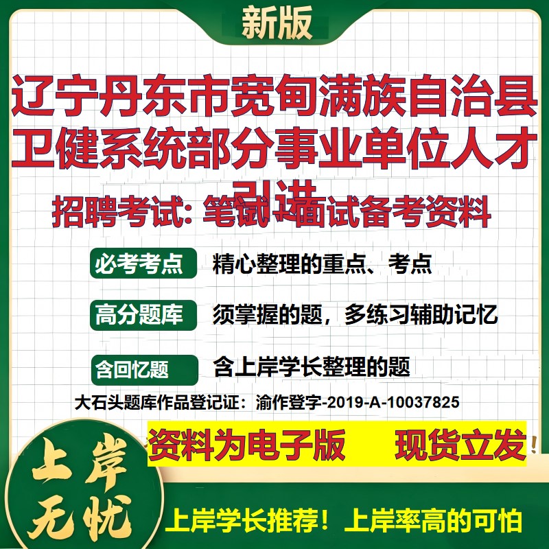 2026年辽宁丹东市宽甸满族自治县卫健系统部分事业单位人才引进招聘笔试面试备考资料 综合基础高频考点真题综合测试大石头题库