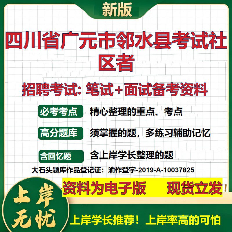 2026年四川省广元市邻水县考试社区者招聘笔试面试备考资料 综合基础复习讲义高频考点测评模拟真题综合测试大石头题库