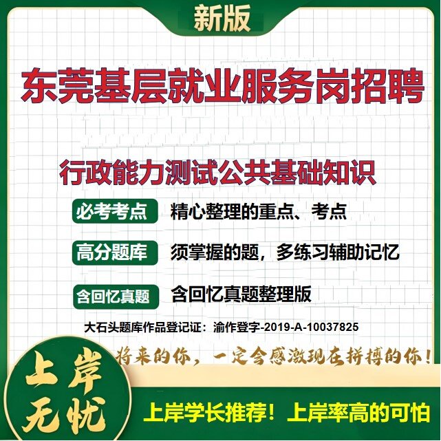 2026广东东莞基层公共就业创业服务岗位招聘考试行政能力测试公共基础知识题库历年真题备考资料综合知识复习资料精选大石头题库