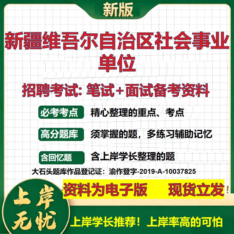 2026年新疆维吾尔自治区社会事业单位招聘笔试面试备考资料 综合基础复习讲义高频考点测评模拟真题综合测试大石头题库