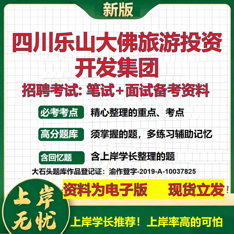 四川乐山大佛旅游投资开发集团2026国企招聘笔试面试校招社招备考资料 行测综合基础复习讲义高频考点模拟真题  大石头题库