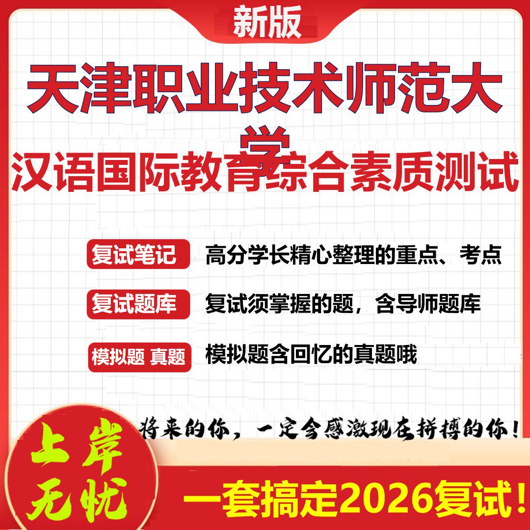 2026年天津职业技术师范大学汉语国际教育综合素质测试考研复试真题库资料石头题库（现货立发）