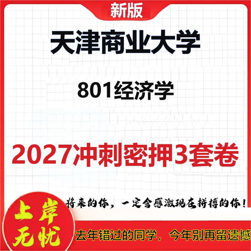 2027天津商业大学801经济学考研冲刺押题模拟密训预测卷