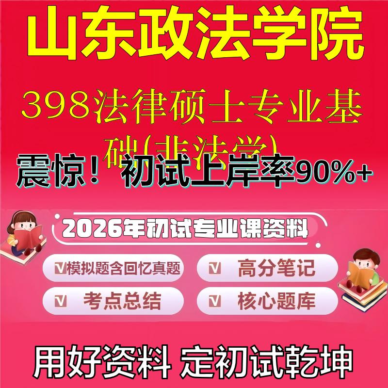 2026年山东政法学院398法律硕士专业基础(非法学)考研专业课初试复习备考真题期末试卷冲刺强化押题卷模拟卷石头题库