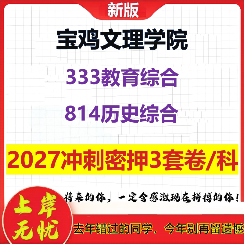2027宝鸡文理学院333教育综合814历史综合考研冲刺押题模拟密训预测卷