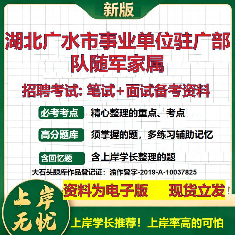 2026年湖北广水市事业单位驻广部队随军家属招聘笔试面试备考资料 综合基础复习讲义高频考点测评模拟真题综合测试大石头题库