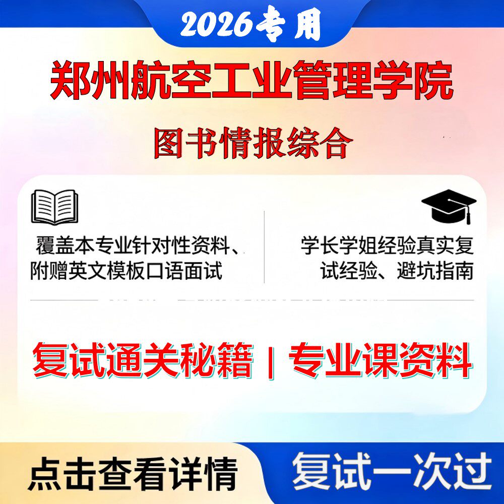 郑州航空工业管理学院 郑州航空工业管理125500图书情报图书情报综合考研复试真题库资料石头题库2026年（现货立发）