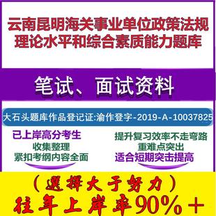 2025年云南昆明海关事业单位政策法规理论水平和综合素质能力笔试面试考试真题复习资料大石头题库