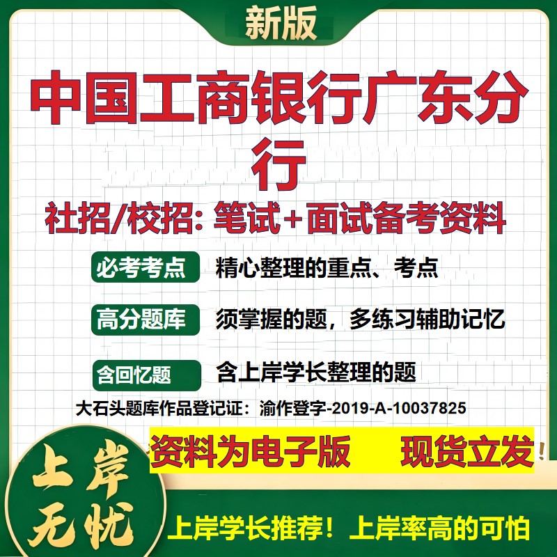 中国工商银行广东分行2027银行招聘笔试面试校招社招备考资料 行测综合知识复习讲义高频考点测评模拟真题  秋招金融大石头题库