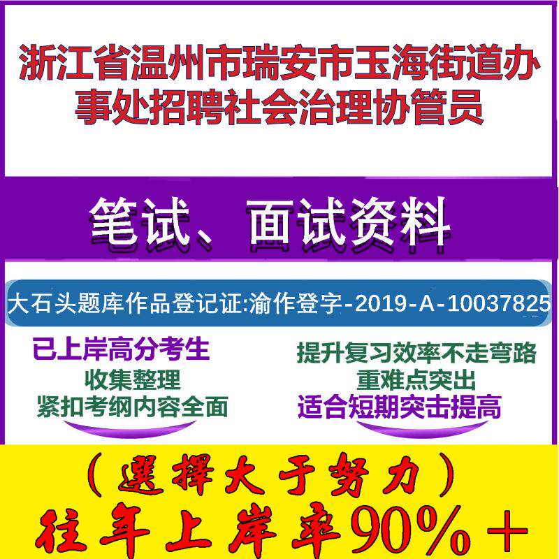 2025年浙江省温州市瑞安市玉海街道办事处招聘社会治理协管员考试公共基础知识笔试真题面试复习资料大石头题库
