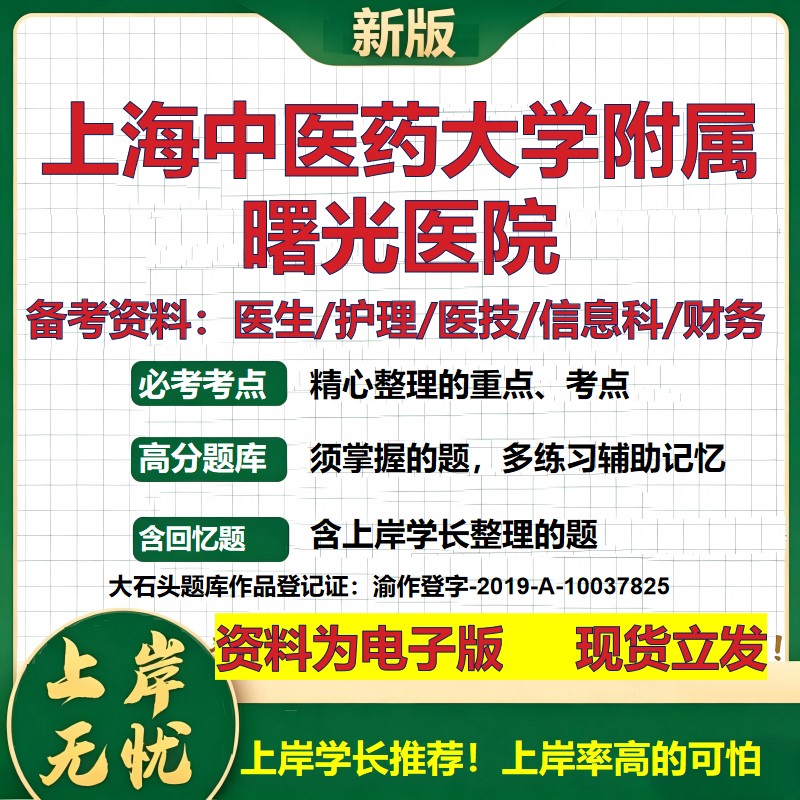 上海中医药大学附属曙光医院2026卫生系统招聘笔试医院面试备考资料医疗综合医学基础信息科计算机护理药学模拟真题 大石头题库