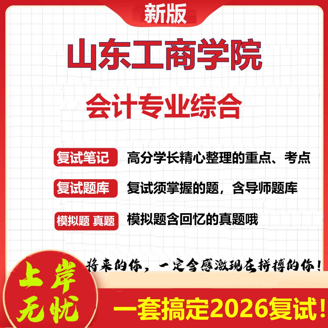 2026年山东工商学院会计专业综合考研复试真题库资料石头题库（现货立发）
