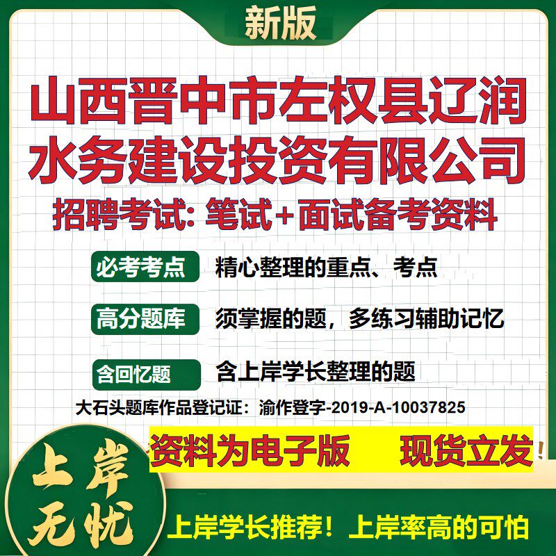 山西晋中市左权县辽润水务建设投资公司2026国企招聘笔试面试备考资料 行测综合基础复习讲义高频考点模拟真题  大石头题库