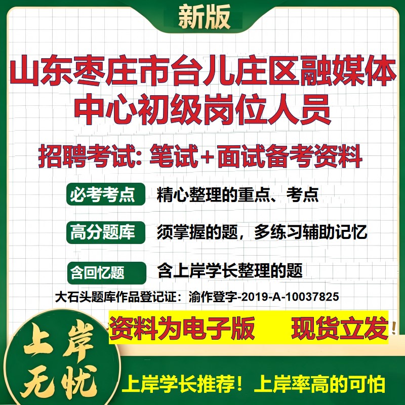 2026年山东枣庄市台儿庄区融媒体中心初级岗位人员招聘笔试面试备考资料 综合基础复习讲义高频考点模拟真题综合测试大石头题库