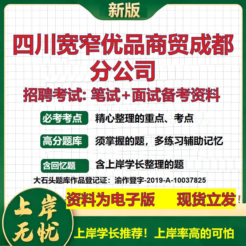 四川宽窄优品商贸成都分公司2026国企招聘笔试面试校招社招备考资料 行测综合基础复习讲义高频考点测评模拟真题 大石头题库