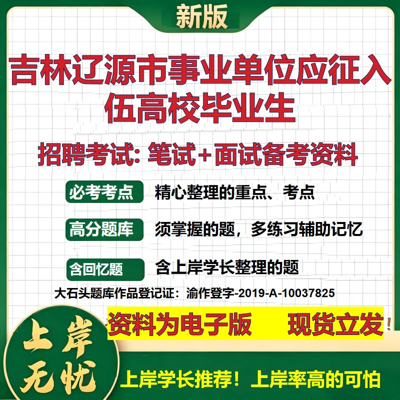 2026年吉林辽源市事业单位应征入伍高校毕业生招聘笔试面试备考资料 综合基础复习讲义高频考点测评模拟真题综合测试大石头题库