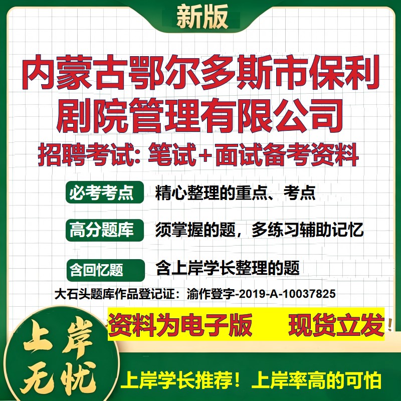 内蒙古鄂尔多斯市保利剧院管理公司2026国企招聘笔试面试备考资料 行测综合基础复习讲义高频考点模拟真题 综合测试大石头题库