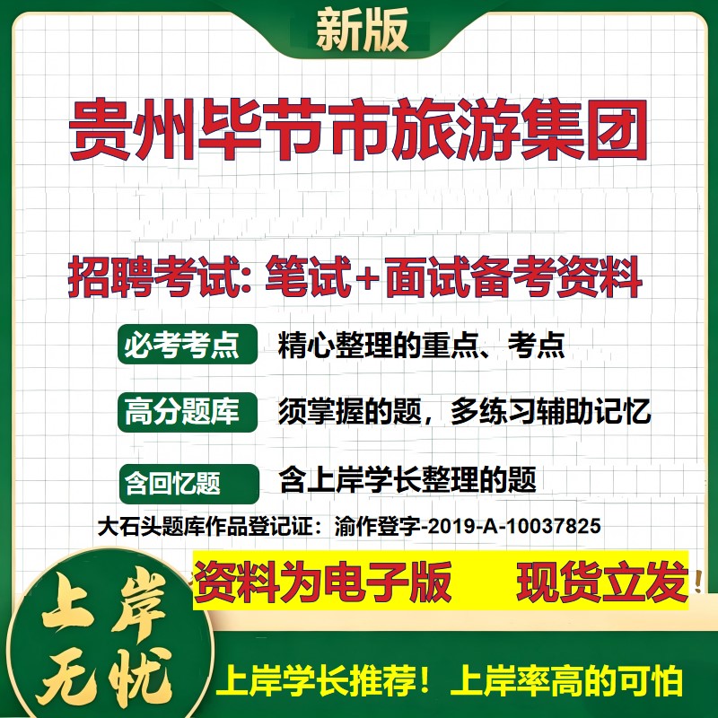 贵州毕节市旅游集团2026国企招聘笔试面试校招社招备考资料 行测综合基础复习讲义高频考点测评模拟真题 应届综合测试大石头题库