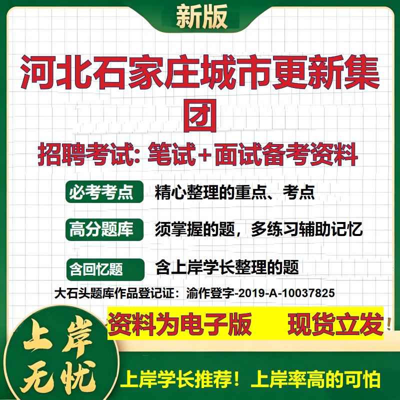 河北石家庄城市更新集团2026国企招聘笔试面试校招社招备考资料 行测综合基础复习讲义高频考点测评模拟真题 综合测试大石头题库