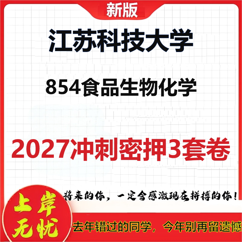 2027江苏科技大学854食品生物化学考研冲刺押题模拟密训预测卷
