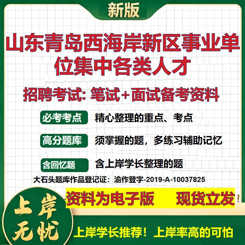 2026年山东青岛西海岸新区事业单位集中各类人才招聘笔试面试备考资料 综合基础复习讲义高频考点测评模拟真题综合测试大石头题库