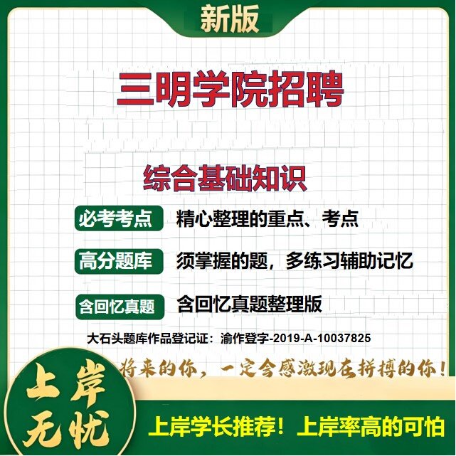 2026福建三明三明学院招聘考试综合基础知识题库历年真题备考资料福建事业单位公共基础知识综合知识复习资料精选模拟题大石头题库