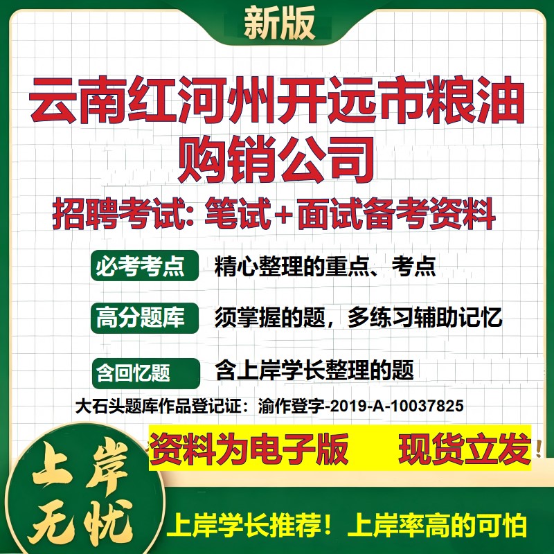 云南红河州开远市粮油购销公司2026国企招聘笔试面试校招社招备考资料 行测综合基础复习讲义高频考点模拟真题 大石头题库