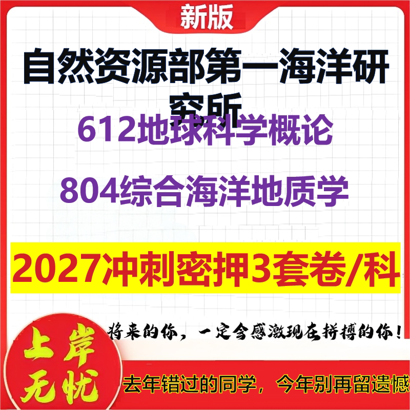 2027自然资源部第一海洋研究所612地球科学概论804综合海洋地质学考研冲刺押题模拟密训预测卷