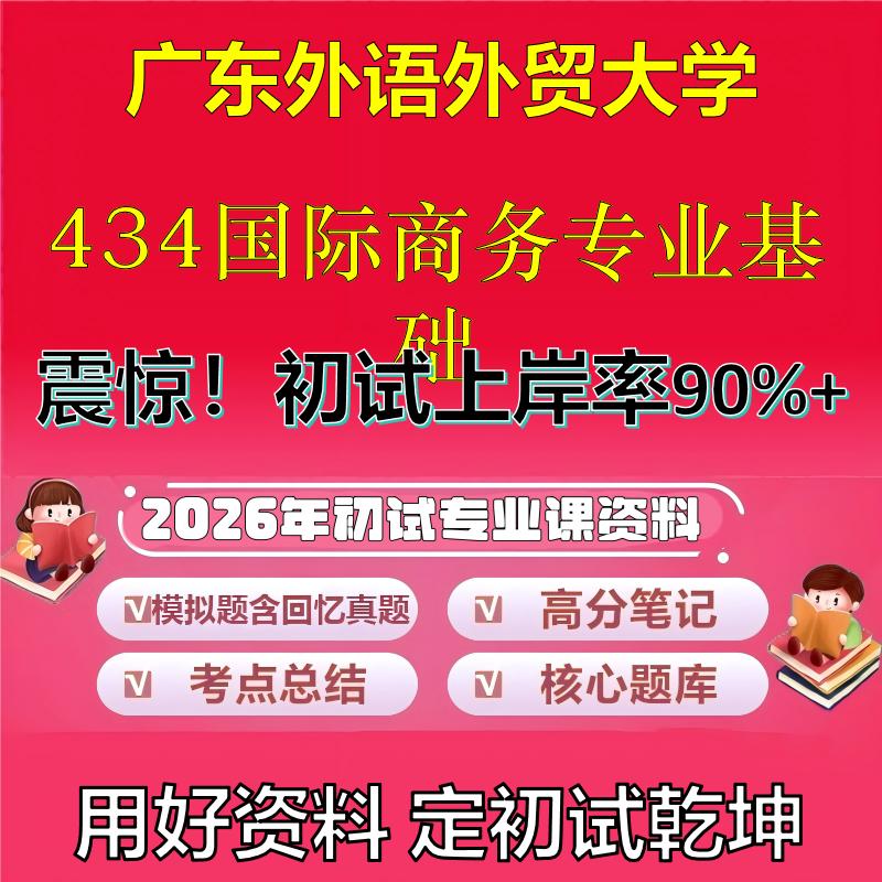 2026年广东外语外贸大学434国际商务专业基础考研专业课初试复习备考真题期末试卷冲刺强化押题卷模拟卷高分题库石头题库