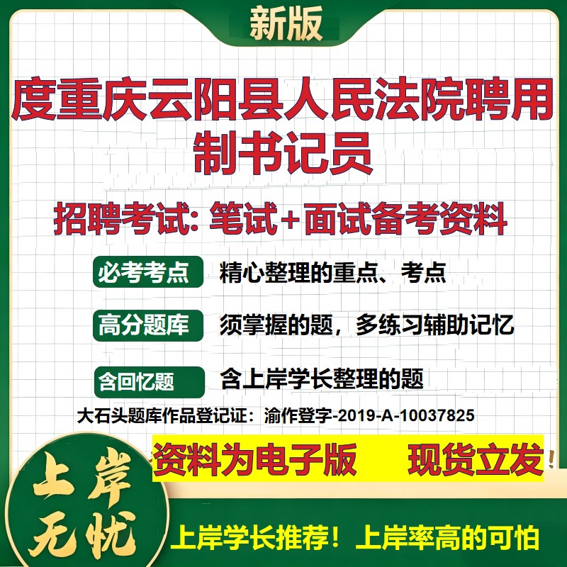2026年度重庆云阳县人民法院聘用制书记员招聘笔试面试备考资料 综合基础复习讲义高频考点测评模拟真题综合测试大石头题库